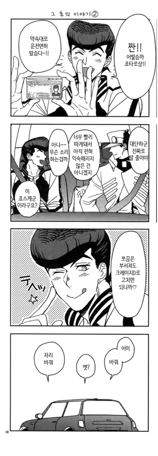 죠죠) 운전면허를 딴 죠스케.manhwa