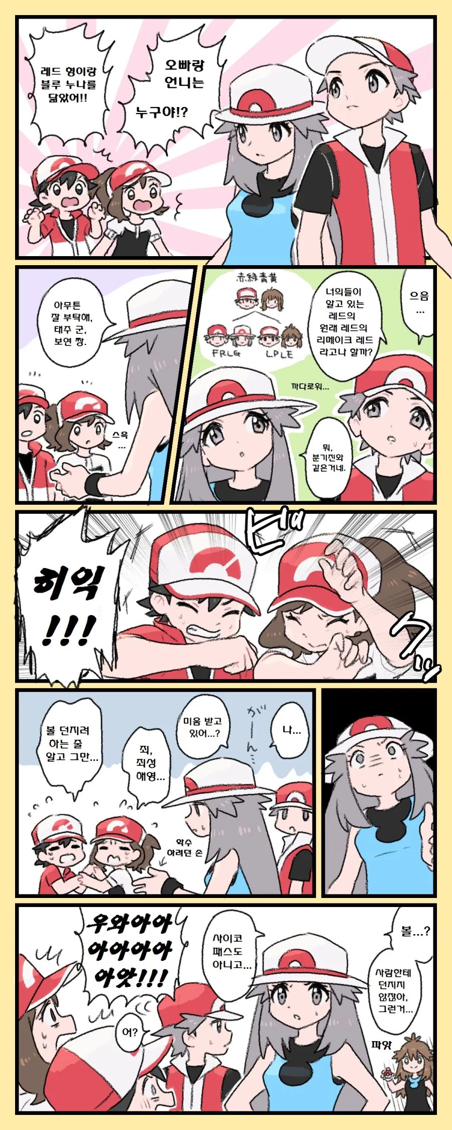 (포켓몬) 레드 형과 리프 누나.Manhwa