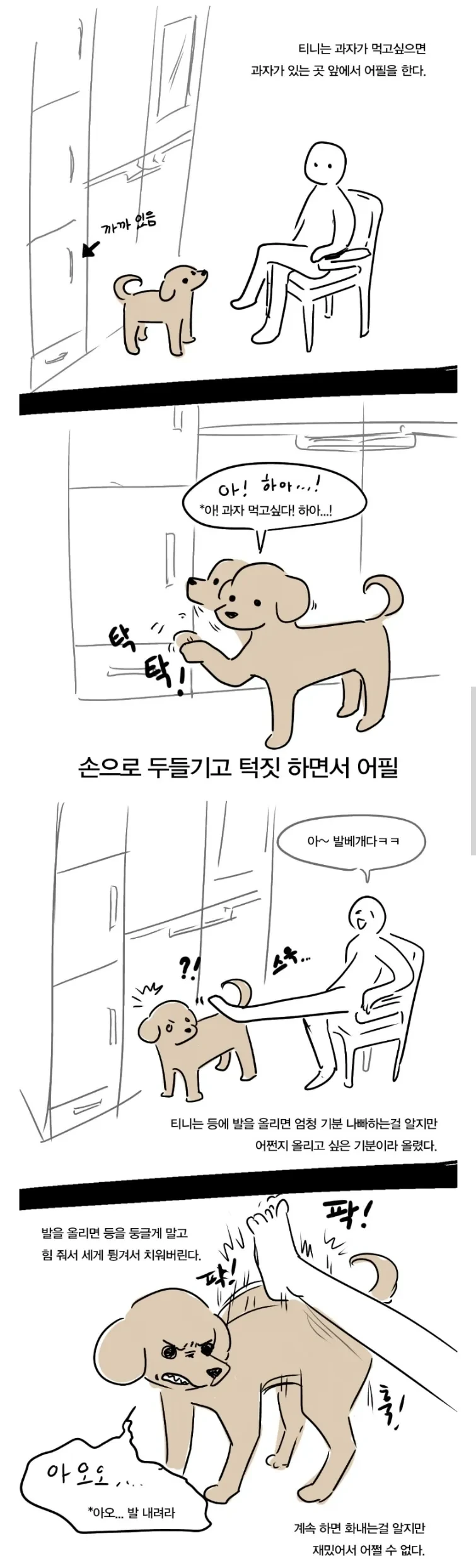 간식에 자존심을 팔아버린 강아지.manga