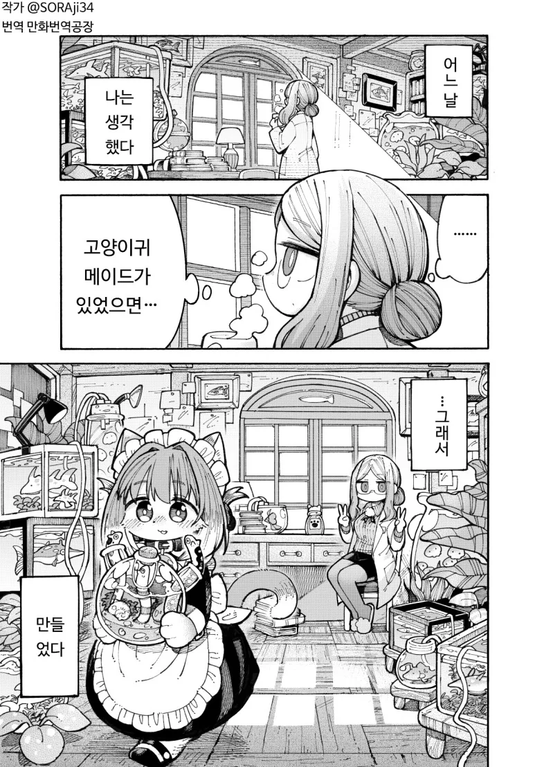 동물과 소녀를 연성해서 만든 메이드 만화