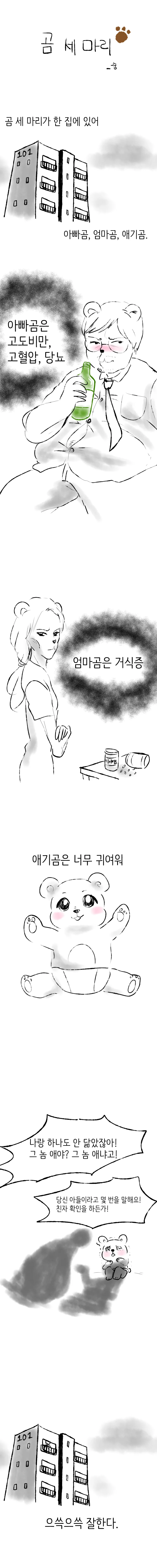 [잔혹동요] 곰 세마리.manhwa