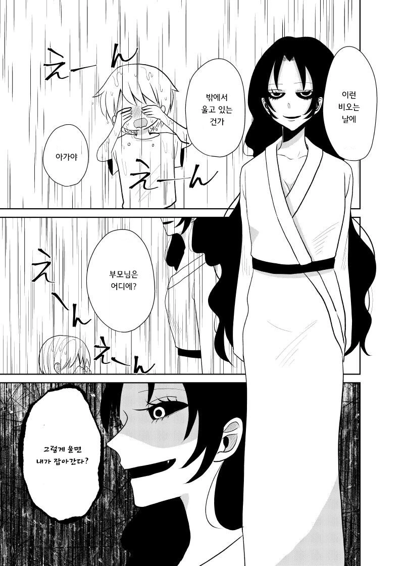 요괴가 아이를 납치하고 부모를 죽이는.manhwa