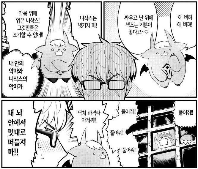 내 안의 악마랑 싸우는 manhwa