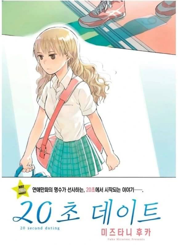 20초 데이트.manhwa - 이미지 2