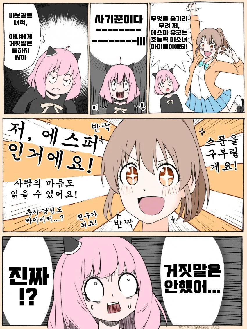 @)스파이패밀리 아냐가 윳코랑 만난.manhwa
