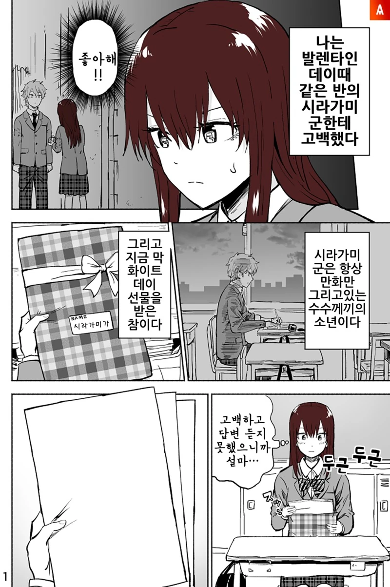 수수께끼의 화이트데이 선물.Manga