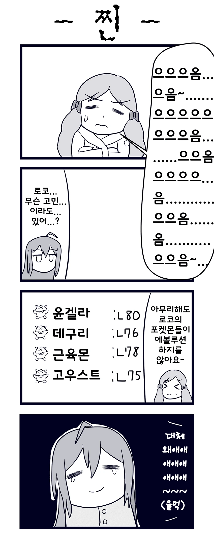 @))로코의 포켓몬이 에볼루션하지 않아요.....