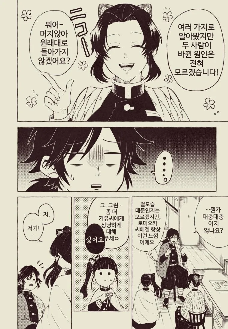 귀멸)기붕이랑 탄지로가 몸바뀌는 manga - 이미지 8