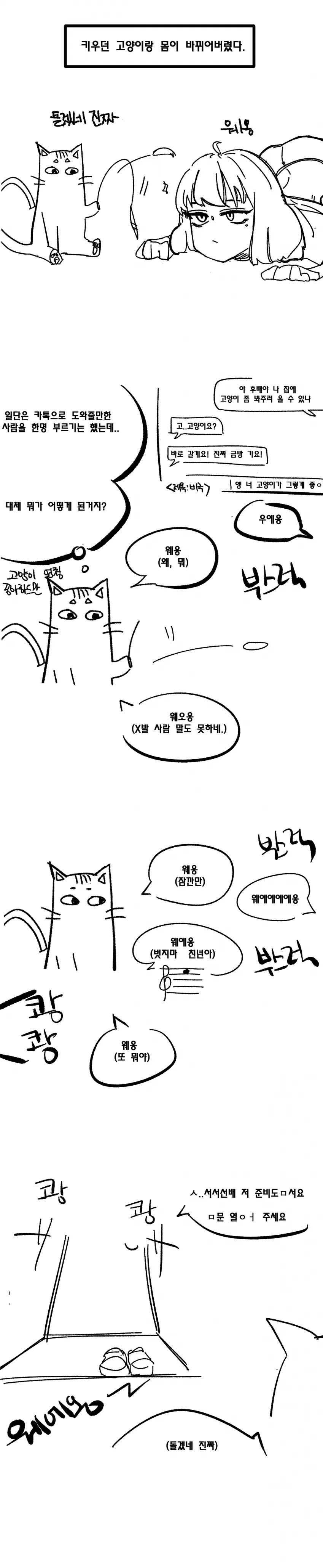키우던 고양이랑 몸이 바뀌었다.manhwa