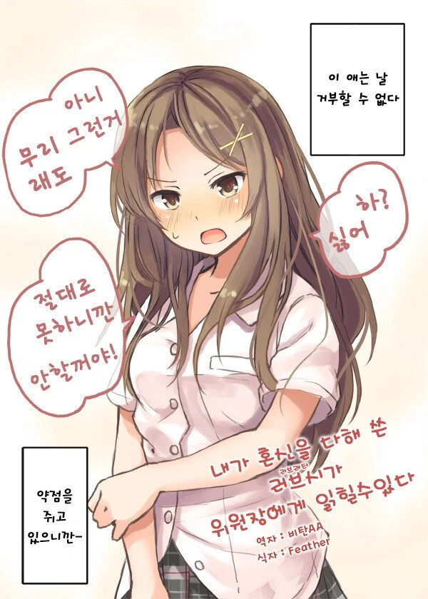 같은반 여자애 협박하는.manhwa
