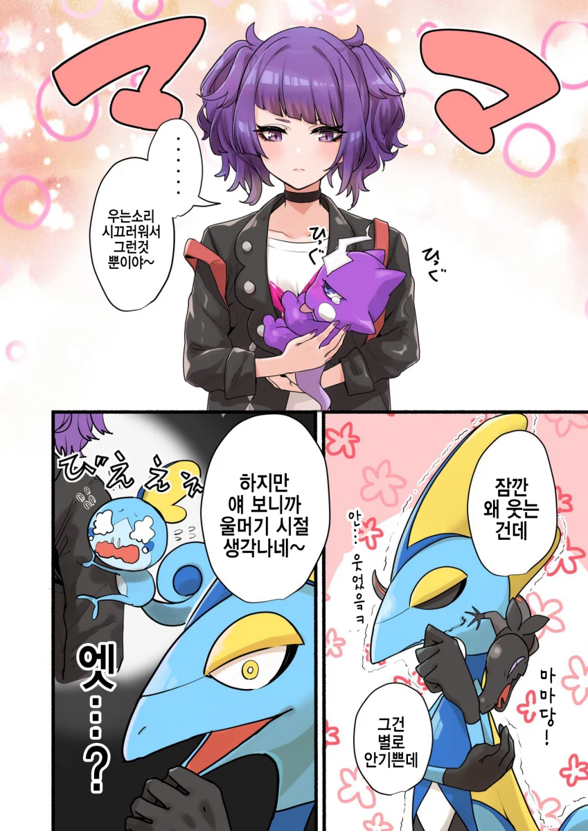 [@] 포켓몬과 마미미.manhwa - 이미지 2