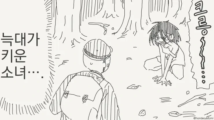 야생의 늑대가 키운 소녀.MANGA