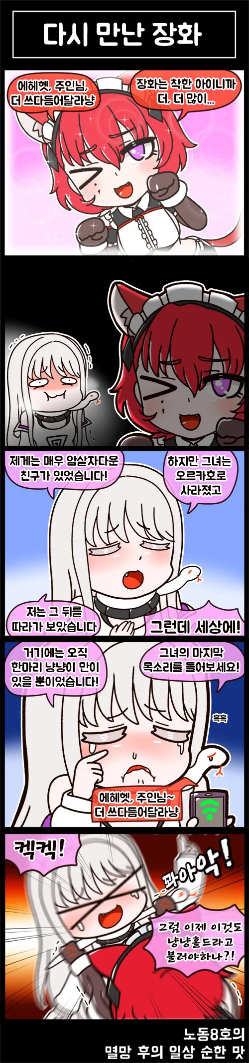 라오)신캐 공개로 보는 노동8호의 장화,천아 만화