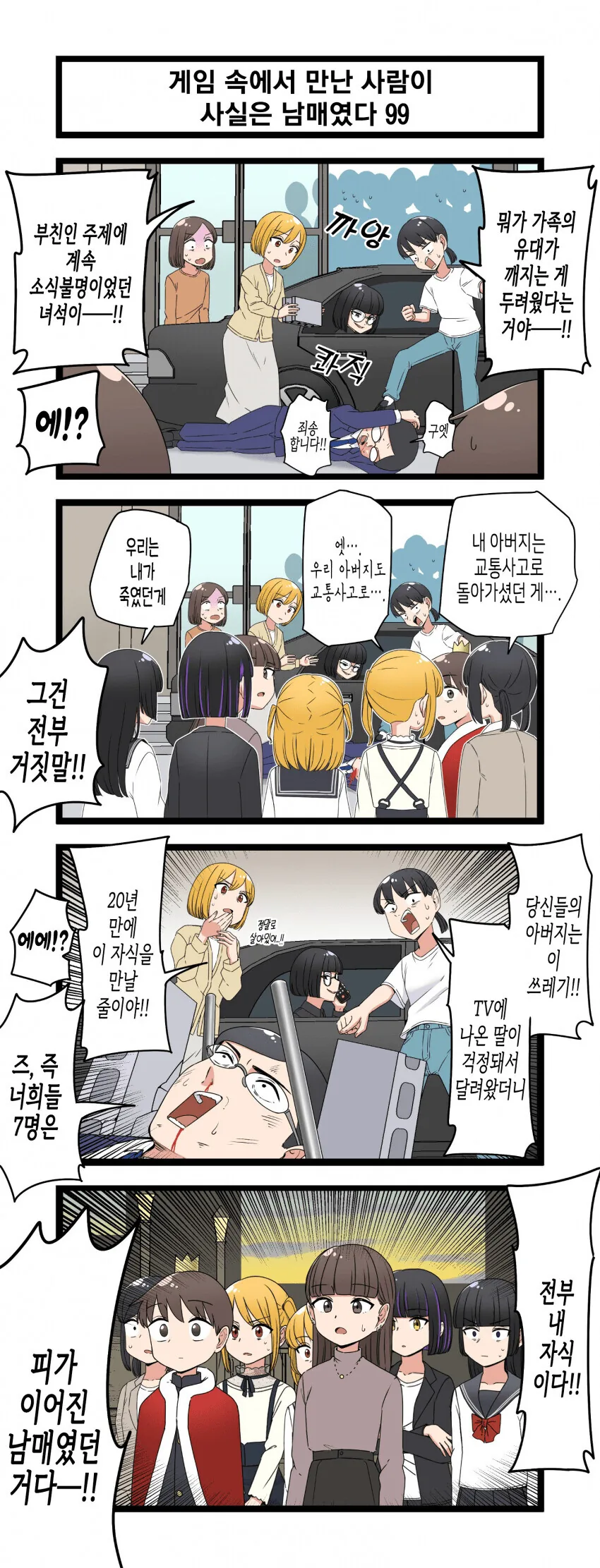 사실은 피가 섞이지 않은 남매?