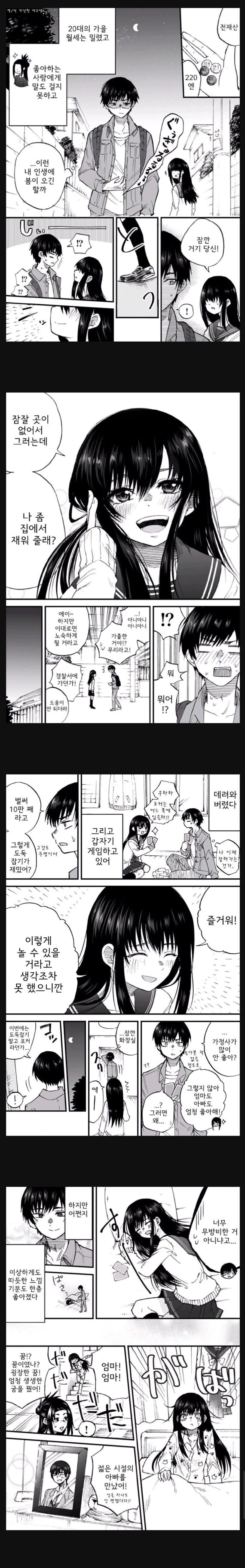 모르는 여고생을 자취방에 데리고 온 manhwa
