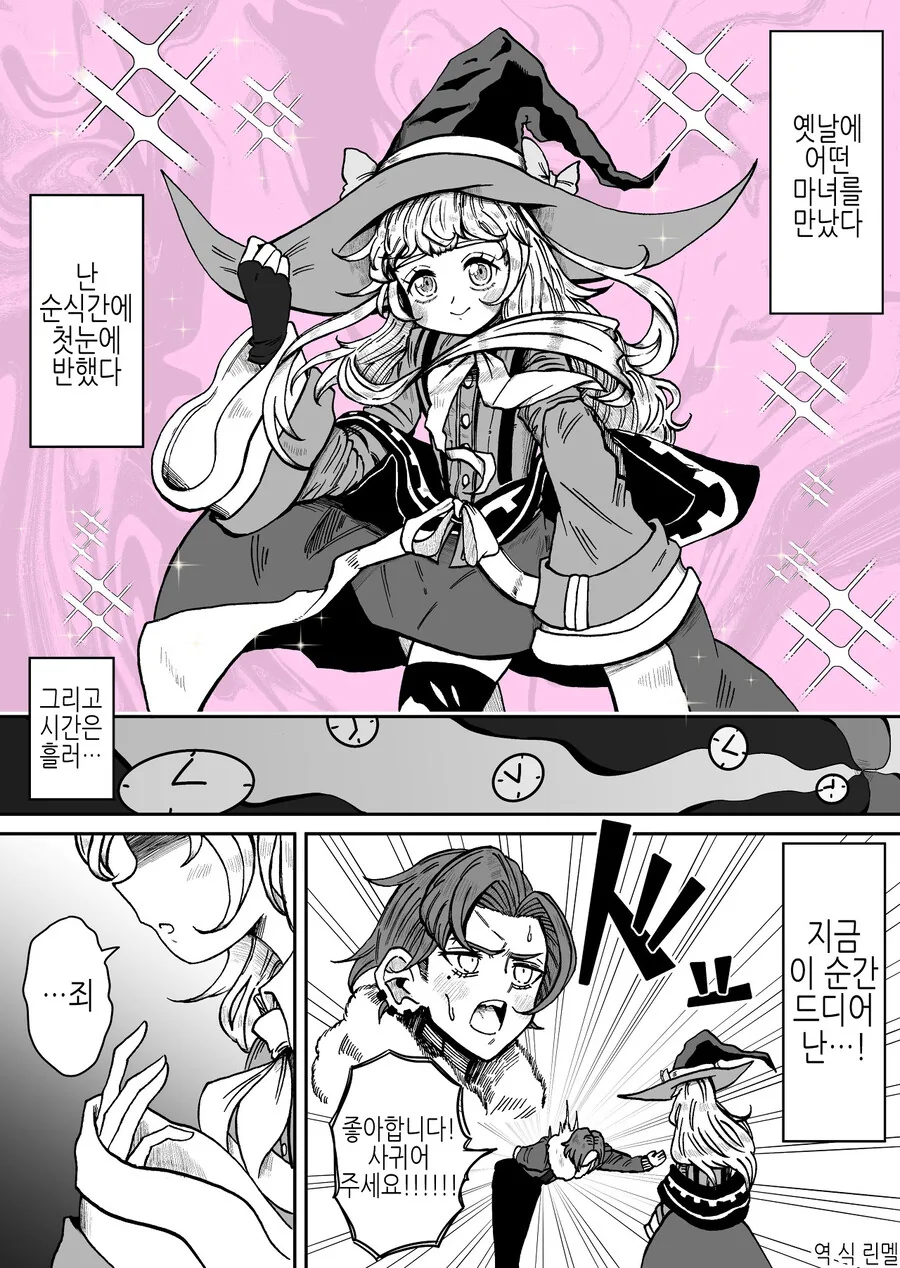 좋아하던 마녀에게 고백해봤다.manga
