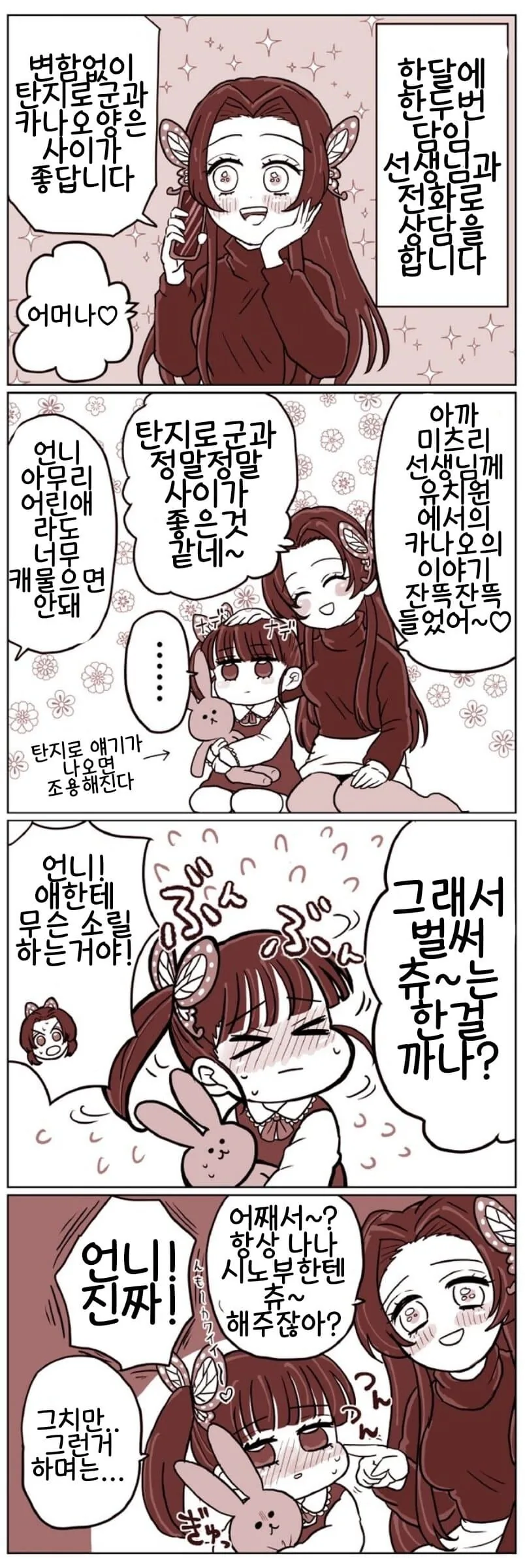 귀멸) 아가 카나오의 기습 뽀뽀.manhwa - 이미지 3