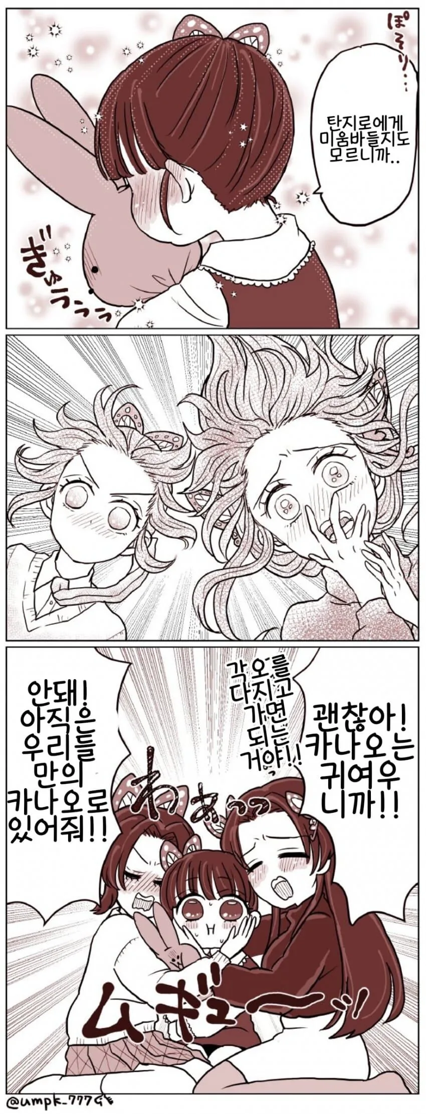 귀멸) 아가 카나오의 기습 뽀뽀.manhwa - 이미지 4