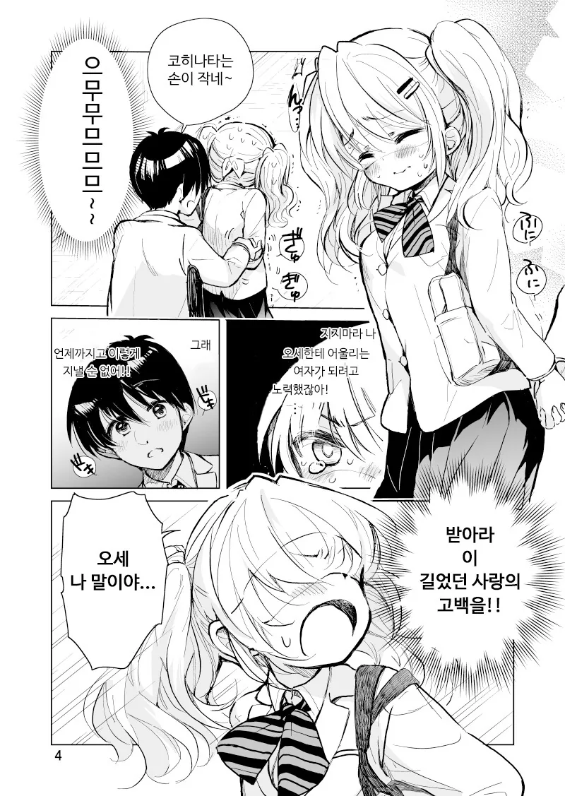 소꿉친구한테 고백하려는 만화 - 이미지 8