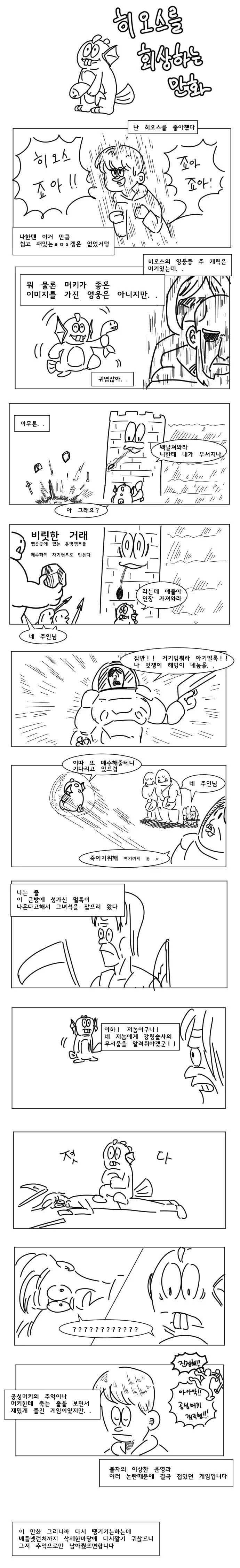 히오스를 추억하는 만화