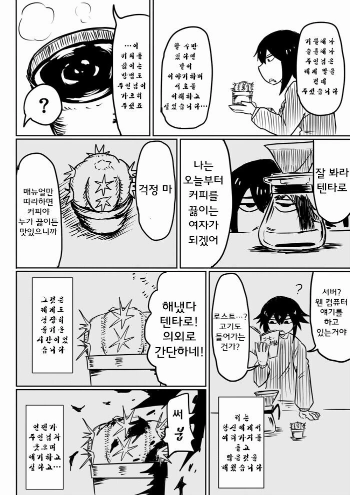 선인장에 에너지드링크를 주면.manwha - 이미지 7
