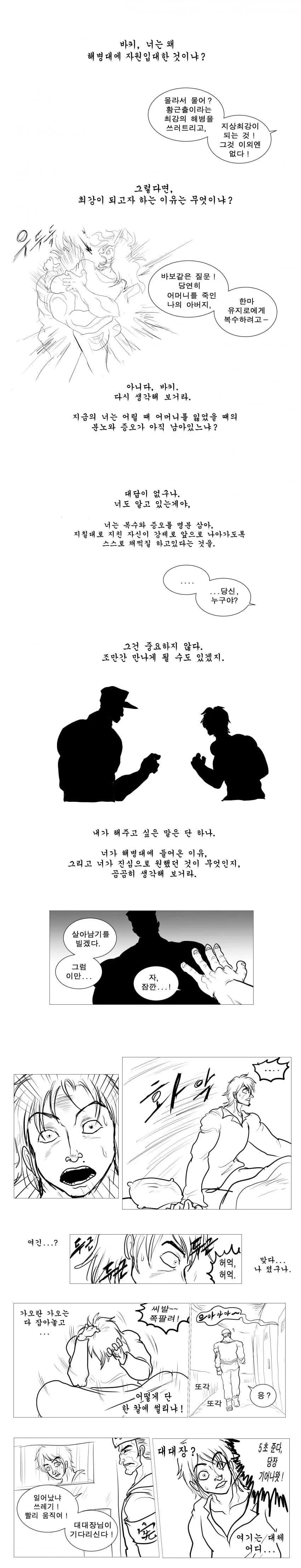 한국 해병대 vs 한마 바키.manwha