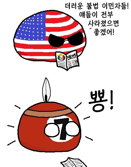 불법이민자들 사라지는 만화