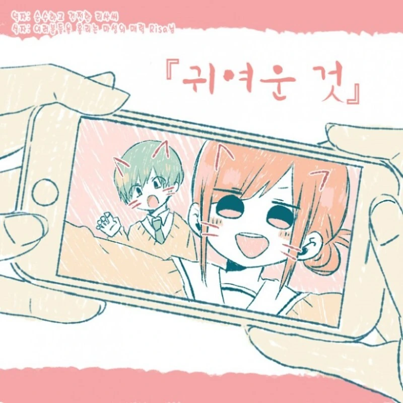 귀여운거 만화