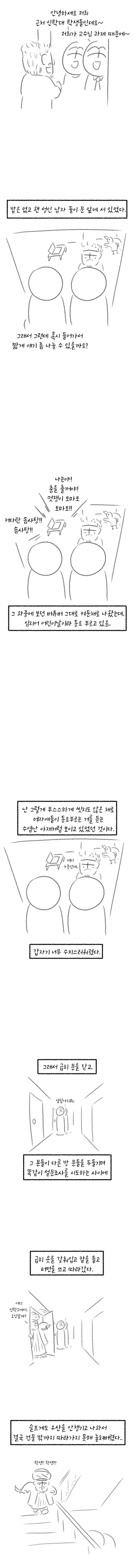 사이비 종교 포교 상대 잘못 만난 만화