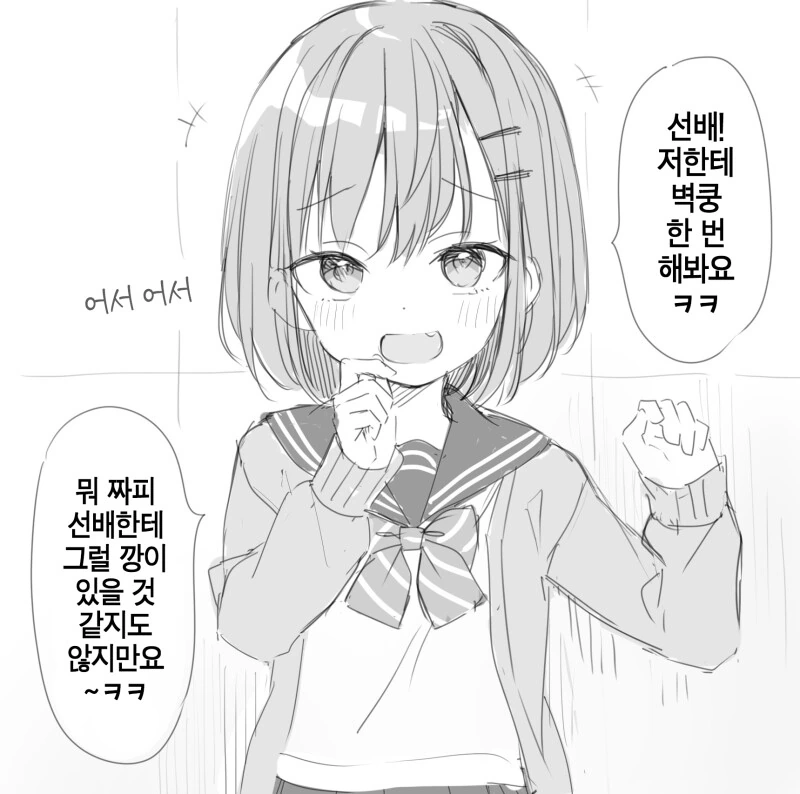 벽쿵 요구하는 후배의 최후 만화.manhwa