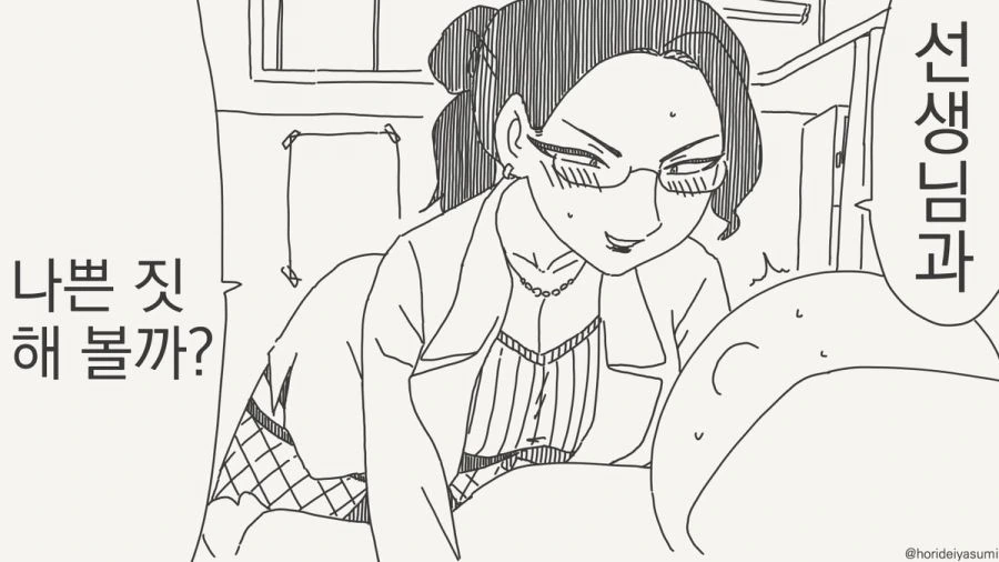 선생님과 나쁜짓을 하는 만화