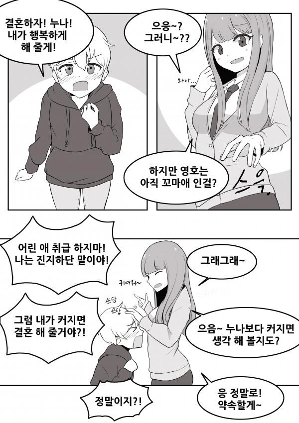 크면 누나랑 결혼할거야! 하는 만화