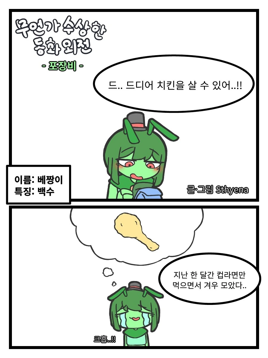 치킨 못 사먹는 만화