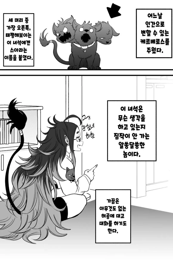켈베로스 줍는 만화 - 이미지 7