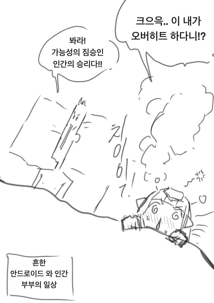 ㅇㅎ)로봇과 싸우는 인간 클리셰 만화 .manhwa - 이미지 3