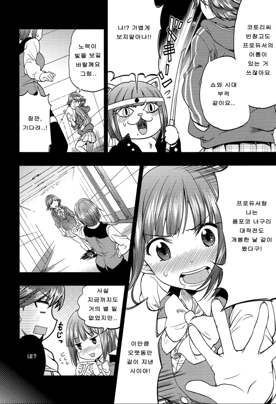 @)프로듀서랑 사귀는 코토리씨.manhwa - 이미지 11