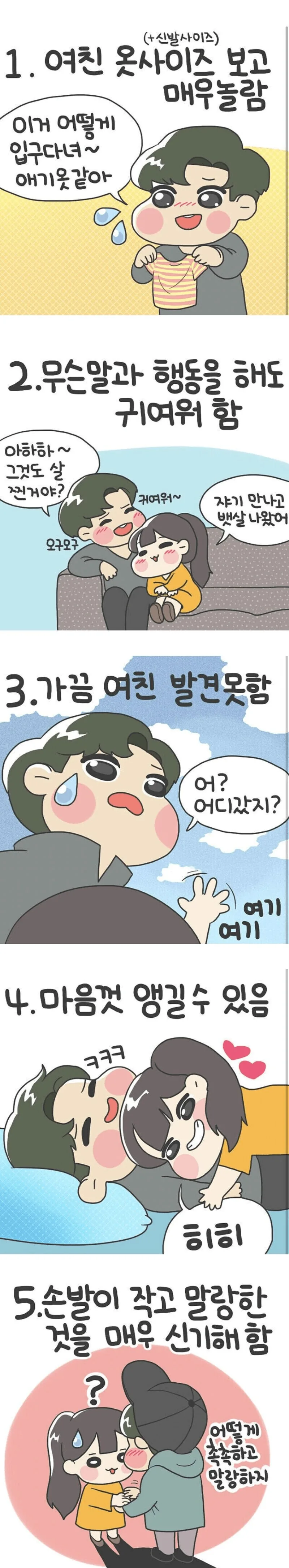 키 작은 여자와 연애하면 좋은 이유 만화