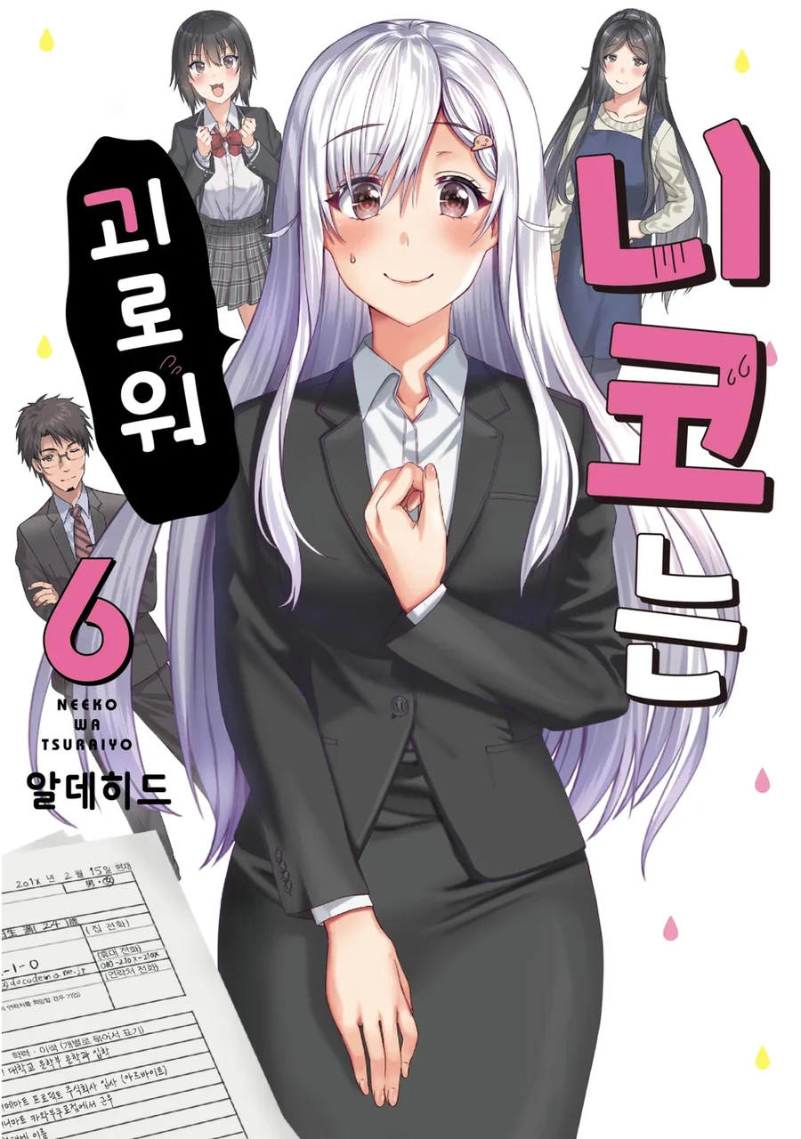 니트녀 모에화 마지막 권 표지