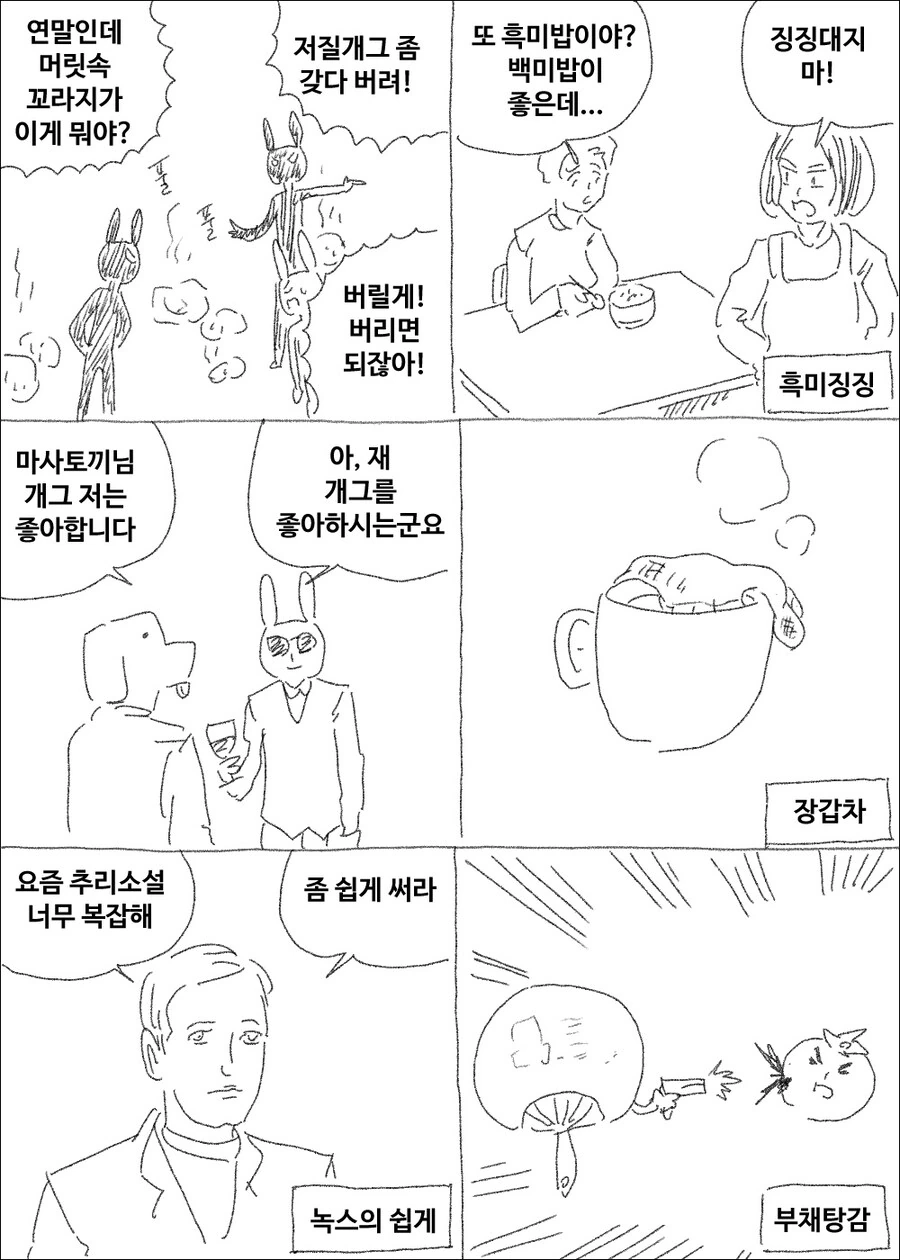 마사토끼의 연말맞이 저질개그 대청소.manwha
