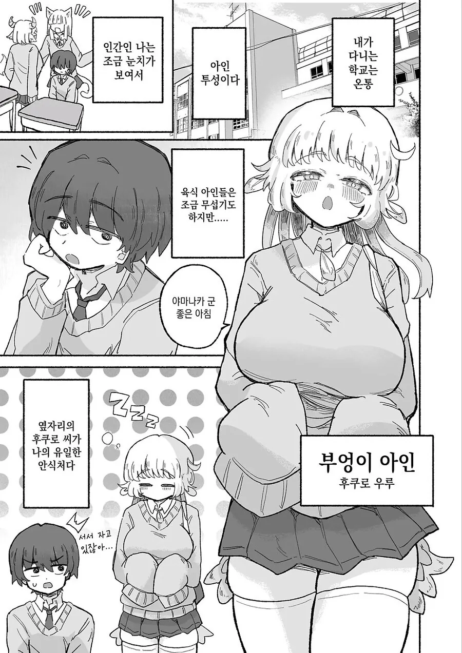 부엉이 여고생이 날 보고 (성적인 의미로?) 입맛다시는 만화