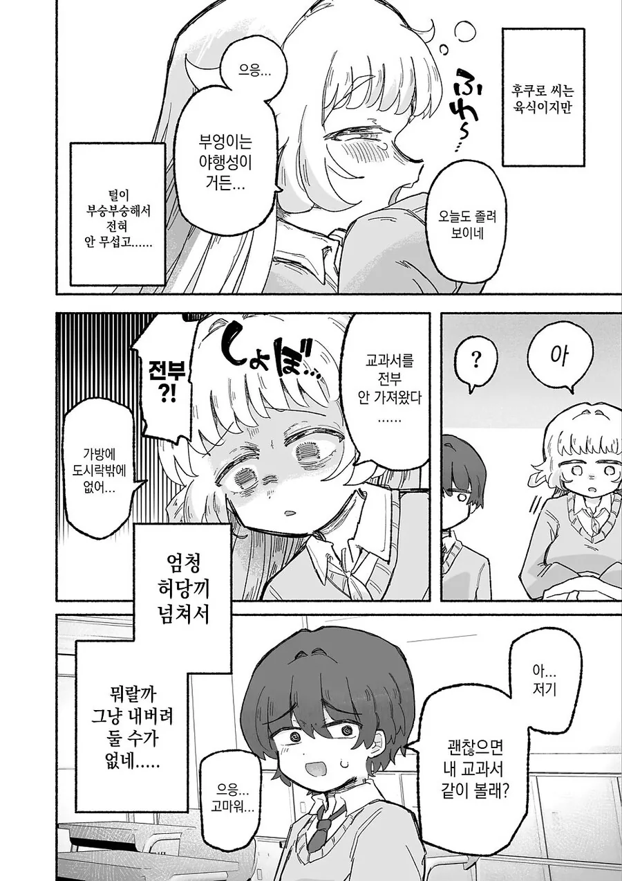 부엉이 여고생이 날 보고 (성적인 의미로?) 입맛다시는 만화 - 이미지 2