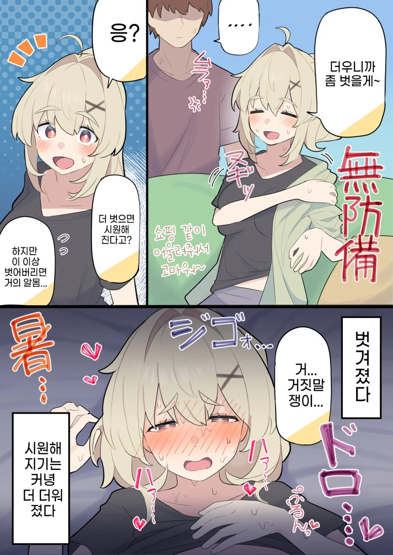 더워서 옷 벗으니 더 더워지는 만화