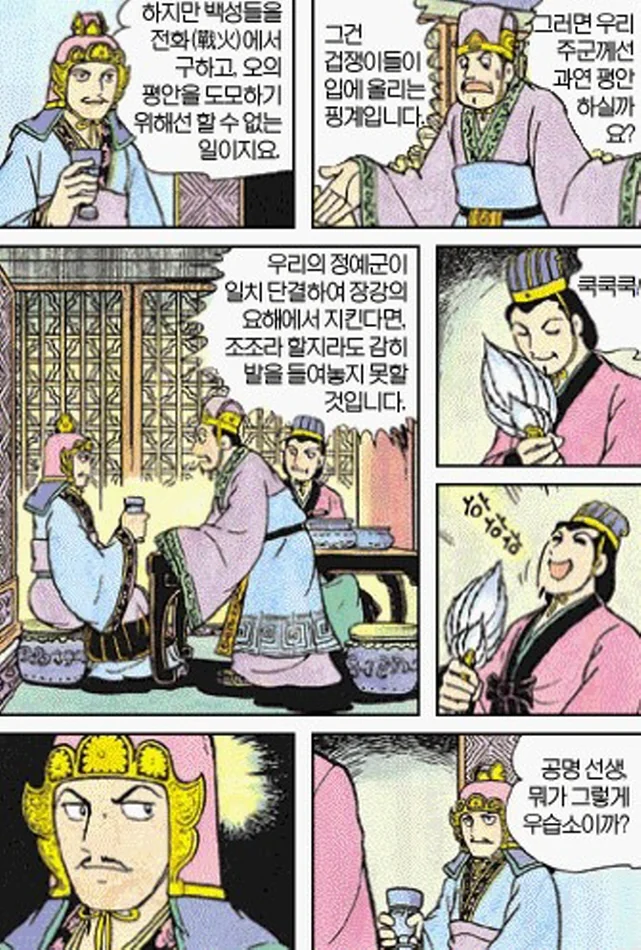 [삼국지]주유에게 효과적인 방법을 제시하는 공명 - 이미지 4