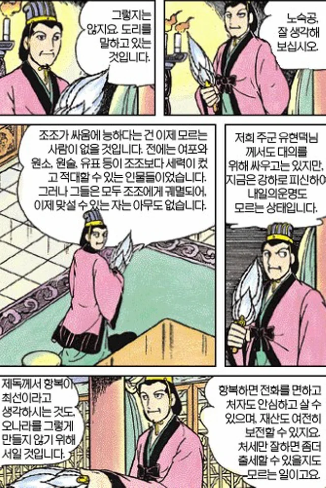 [삼국지]주유에게 효과적인 방법을 제시하는 공명 - 이미지 6