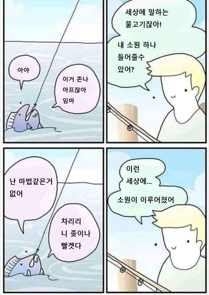 소원을 빌어주는 물고기.manwha