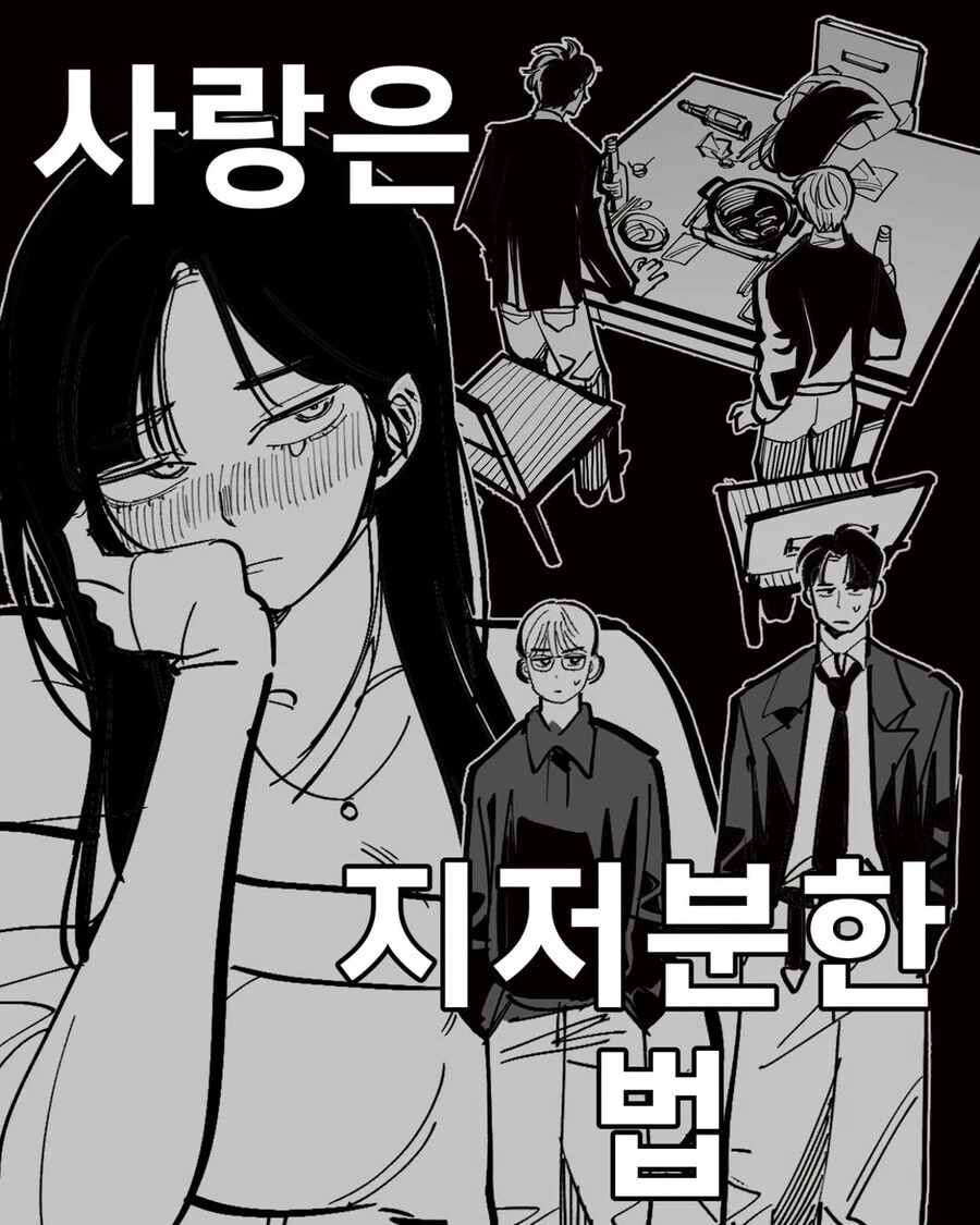 사랑은 지저분한 법 .manwha