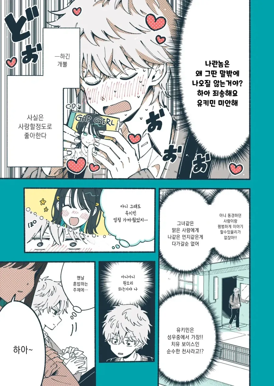좋아하는 청순계 성우의 진실을 알아버리고 만 만화 - 이미지 3