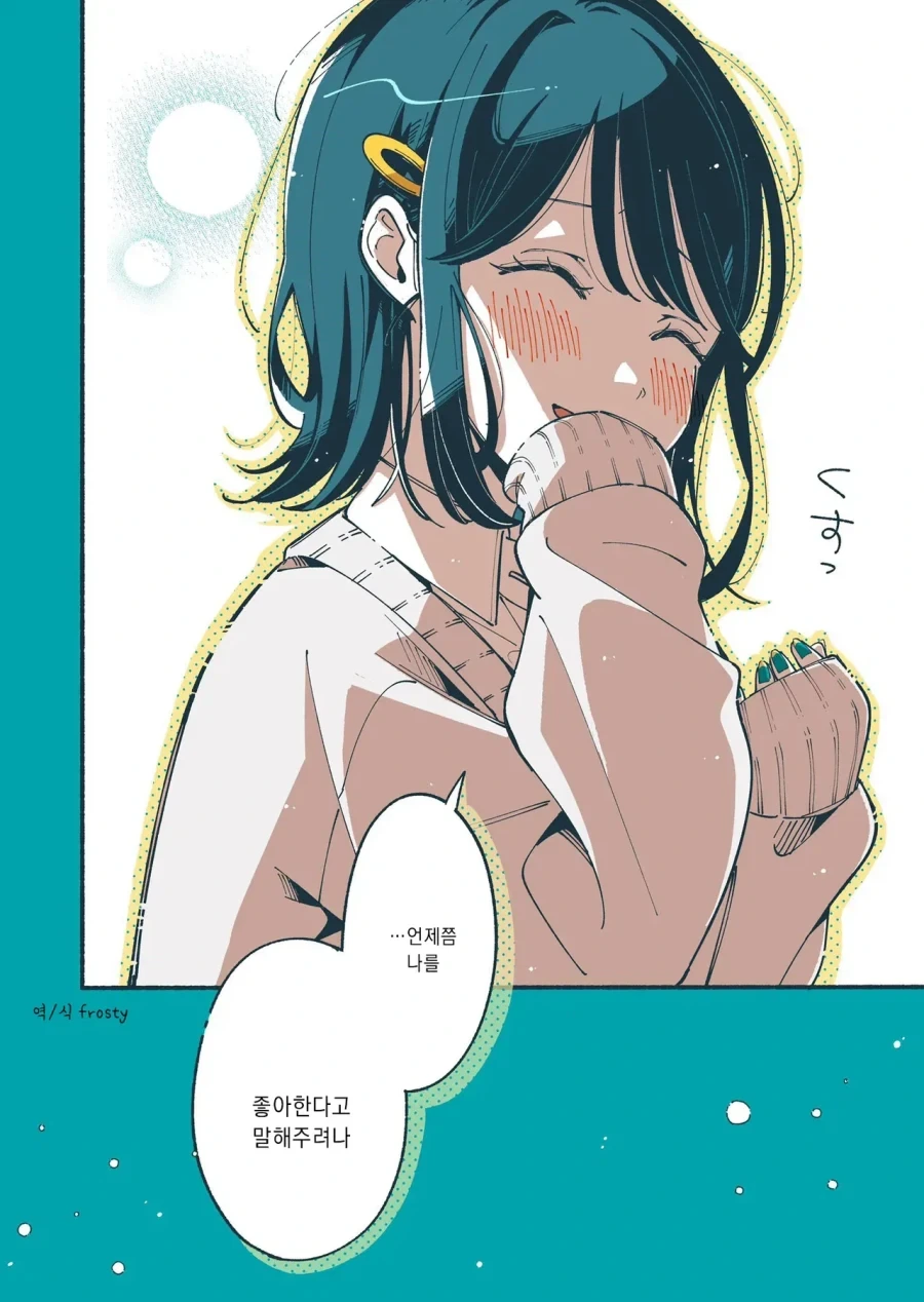 좋아하는 청순계 성우의 진실을 알아버리고 만 만화 - 이미지 12