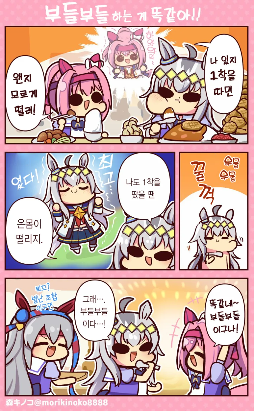 말딸] 오구리와 우라라가 부들부들하는 만화.manhwa