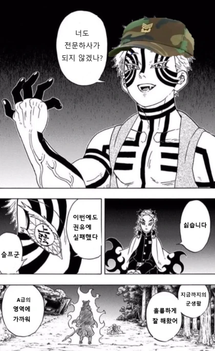 귀멸) 말년한테 전문하사 권유하는 만화.manwha